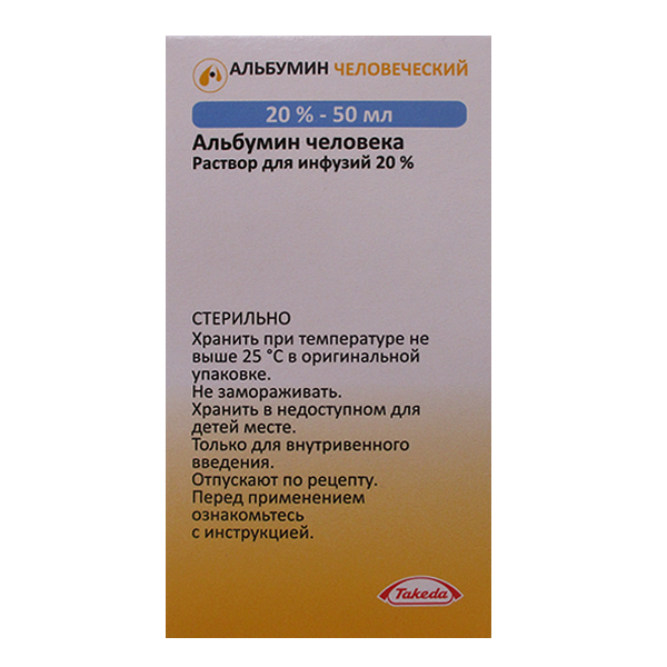 Альбумин человеческий р-р д/инф. 20% 50мл №1