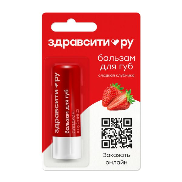 Здравсити бальзам д/губ сладкая клубника 4,2г