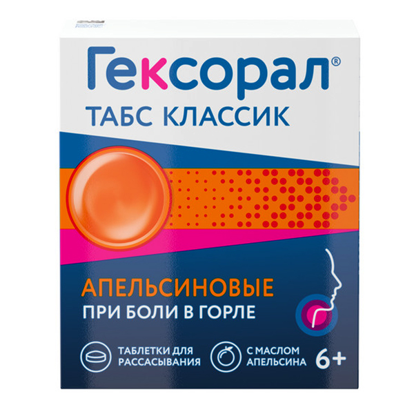 Гексорал табс классик таб. д/рассас апельсиновые №16