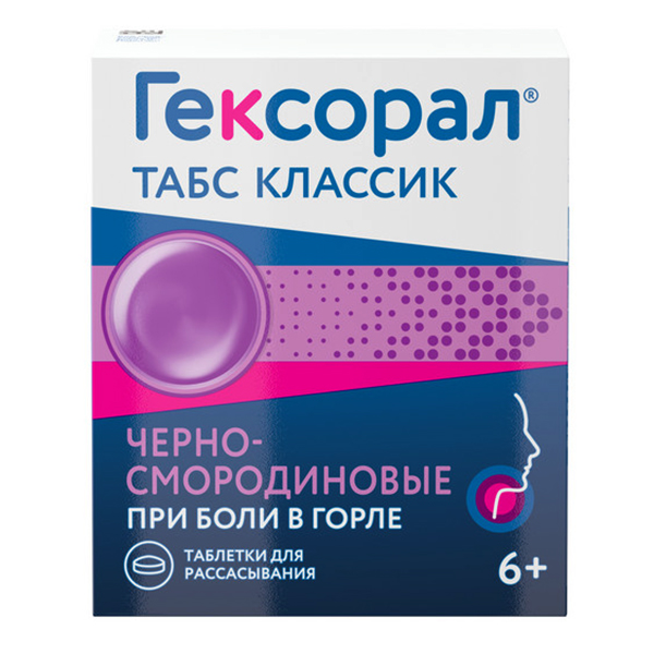 Гексорал табс классик таб. д/рассас черносмородиновые №16